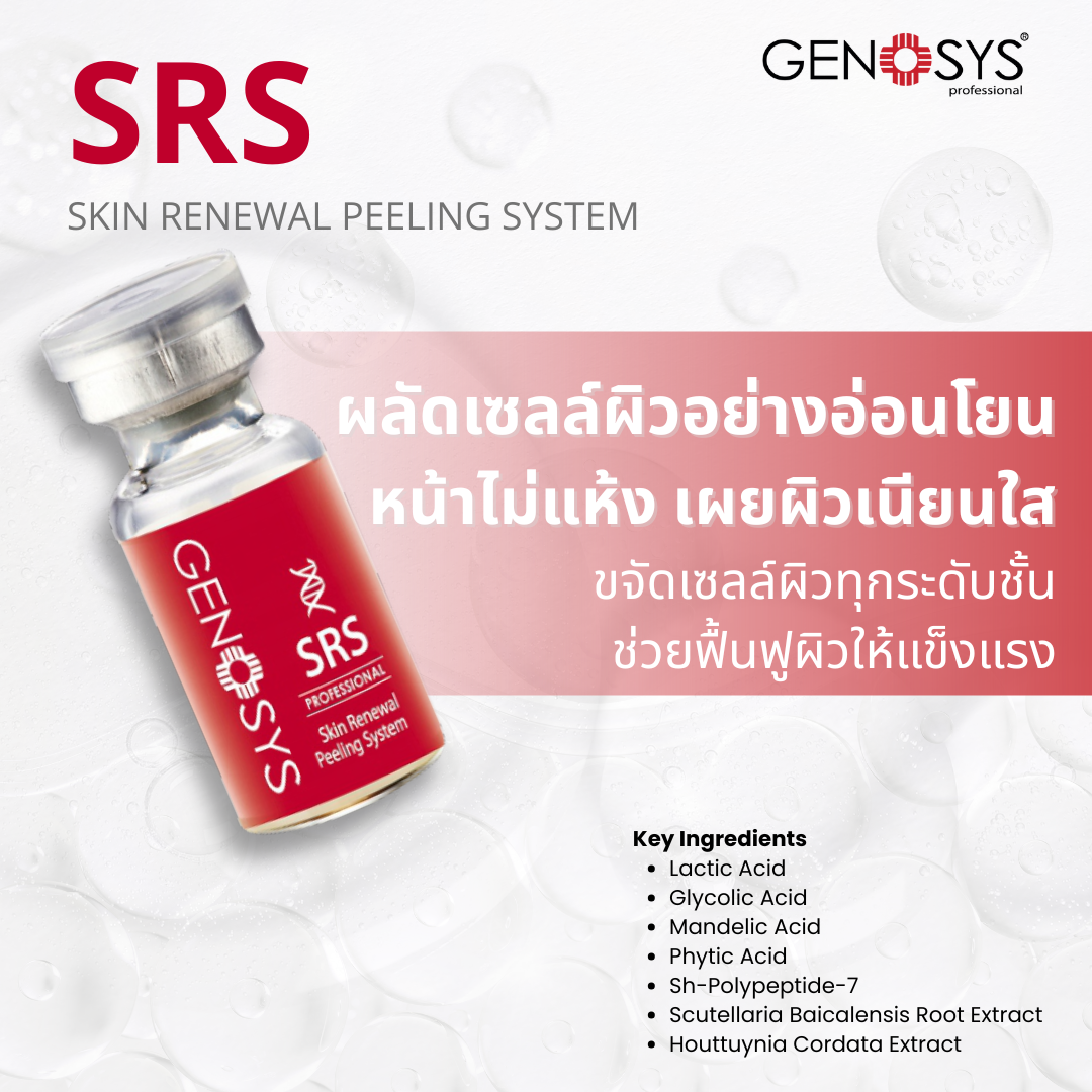 SRS (Skin Renewal Peeling System) – ผลัดเซลล์ผิวอย่างอ่อนโยนและปลอดภัย