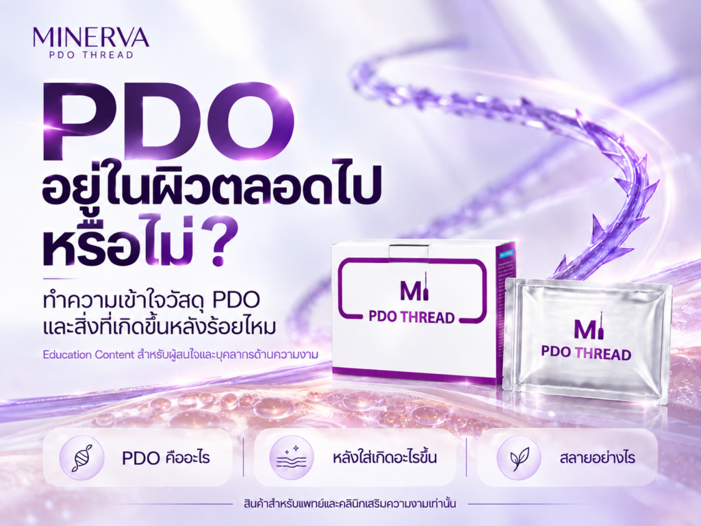 PDO คืออะไร? ไหม PDO อยู่ในผิวตลอดไปหรือไม่ และสลายอย่างไร