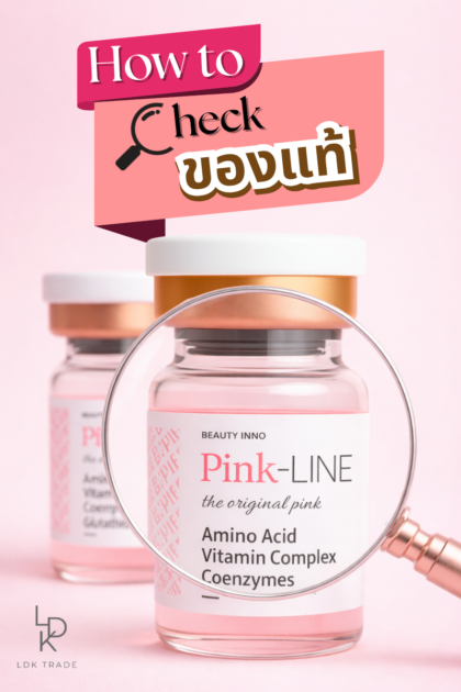 วิธีเช็คของแท้ Pink-LINE Skin Perfusion Booster | ตรวจสอบของแท้ก่อนใช้ เพื่อความปลอดภัยของผิว