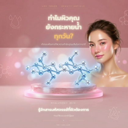 Hyaluronic Acid คืออะไร