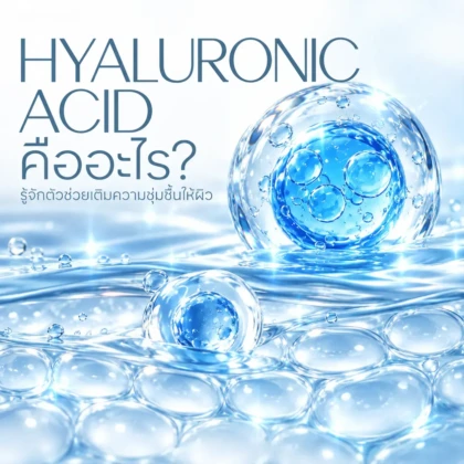 Hyalyronic-acid-คืออะไร