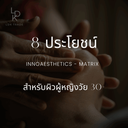 8 ประโยชน์จากการใช้ Innoaesthetics Matrix สำหรับผิวผู้หญิงวัย 30+